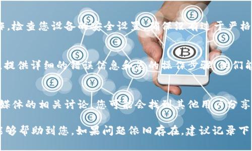 关于“T P钱包签名失败怎么解决”的问题，我为你提供了一些解决方案和建议。下面是详细的步骤和处理方法。

第一步：检查网络连接
签名过程需要稳定的网络连接，首先确保您的设备连接到互联网，检查Wi-Fi或移动数据的信号是否良好。

第二步：更新钱包应用
有时，钱包应用可能存在旧版的漏洞或兼容性问题。请前往应用商店，检查您的钱包应用是否有更新可用，下载并安装最新版本。

第三步：重启设备
重启设备是解决许多技术问题的简单有效的方法。关闭您的手机或其他设备，等待几秒钟后再重新启动，然后重新尝试进行签名操作。

第四步：检查签名信息
确保您输入的签名信息正确无误。任何拼写错误或格式不正确都可能导致签名失败。仔细检查每一个字符，确保其无误。

第五步：清除应用缓存
过多的缓存可能会影响应用的正常运行。前往设备的设置，找到应用管理，选择您的钱包应用并清除缓存，再次尝试签名。

第六步：检查安全设置
某些设备的安全设置可能会阻止钱包应用执行特定操作。检查您设备的安全设置，确保没有过于严格的限制影响到钱包的功能。

第七步：联系客户支持
如果以上方法均无法解决问题，请联系钱包的客户支持。提供详细的错误信息和您的操作步骤，他们能够为您提供专业的帮助。

第八步：查看社区论坛
许多用户可能遇到过类似的问题，查看官方论坛或社交媒体的相关讨论，您可能会找到其他用户分享的解决方案和经验。

以上是针对“T P钱包签名失败”的一些解决方案，希望能够帮助到您。如果问题依旧存在，建议记录下详细的错误信息，以便在寻求帮助时提供更多的上下文。