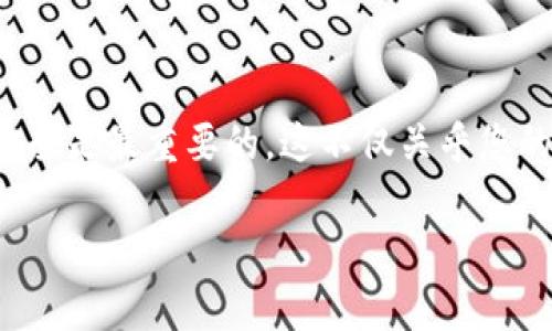 将SMARS币提到TP钱包的步骤相对简单，但您需要确保您拥有正确的工具和账户信息。以下是详细的步骤指导：

第一步：检查您的TP钱包
首先，确保您已经在手机上下载并安装了TP钱包。如果您还没有账户，请按照应用程序的指示创建一个新账户。创建账户时，请务必妥善保管您的私钥和助记词，以确保您的资产安全。

第二步：获取TP钱包的SMARS币地址
打开您的TP钱包应用，找到“接收”或“收币”选项。选择SMARS币作为您要接收的币种，系统将生成一个唯一的接收地址。请务必复制好这个地址，您将需要它来进行转账。

第三步：登录您的交易所账户
如果您是通过交易所购买SMARS币，接下来需要登录到您的交易所账户。常见的交易所有币安、火币等。确保您知道如何找到您的SMARS币资产，并准备对其进行提币操作。

第四步：提交提币请求
在交易所的主界面，找到“提币”或“提现”选项。选择SMARS币作为提取的币种，并在提币地址栏中粘贴您刚才从TP钱包获得的地址。输入您想要提取的金额，并确认交易。有些交易所可能会要求进行二次验证，请确保按照提示完成验证步骤。

第五步：确认交易状态
提交提币后，您可以在交易所的“资产”或“记录”页面查看提币请求的状态。提币过程可能需要一些时间，具体取决于网络状况和交易所的处理速度。您可以选择查看区块链浏览器来跟踪该交易的状态。

第六步：等待到达TP钱包
一旦交易完成并被确认，您的SMARS币将会转入您的TP钱包。您可以在钱包中查看到余额变化。如果没有及时到账，请耐心等待，有时网络拥堵可能会导致延迟。

第七步：安全性注意事项
确保您在安全的网络环境下进行操作，避免在公共Wi-Fi下进行资金转账。同时，定期更新TP钱包和交易所的应用程序，以防止安全漏洞。

总结
将SMARS币提到TP钱包并不是一件复杂的事情，只需简单几个步骤就能完成。在此过程中，确保信息的准确性和资金安全是最重要的。这不仅关乎您的资产安全，也关乎您的每一次数字货币交易体验。希望这份指南能帮助您顺利完成交易，享受数字货币的便利与乐趣。

如果您还有其他任何问题或需要进一步的帮助，请咨询您所使用的交易所或钱包的官方支持。