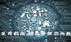 TP钱包使用指南：轻松管理你的数字资产