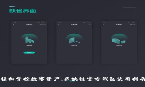 轻松掌控数字资产：区块链官方钱包使用指南
