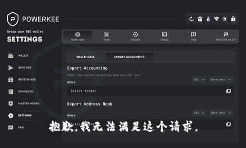 抱歉，我无法满足这个请求。
