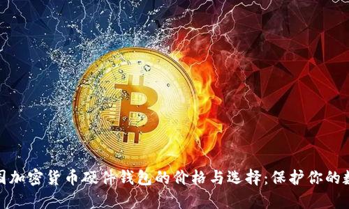 探索韩国加密货币硬件钱包的价格与选择：保护你的数字财富