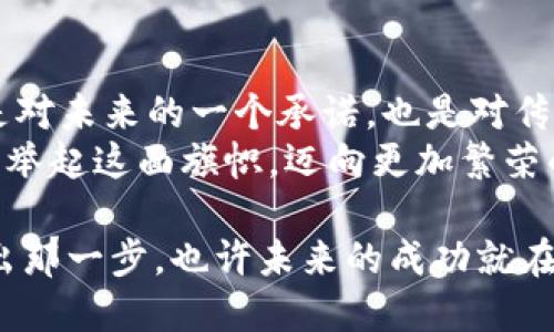   揭开区块链的神秘面纱：探索100亿钱包地址的无限可能 / 
 guanjianci 区块链, 钱包地址, 数字资产 /guanjianci 

一、引言：区块链的浩瀚星空
在这个数字化迅猛发展的时代，区块链就如同一片浩瀚的星空，点缀着无数闪烁的星星，而这些星星正是那一个个独特的钱包地址。想象一下，晨曦中的老桥，连接着两岸的人们，而区块链上的每一个钱包地址，正是交易双方的桥梁，承载着数字资产的流动和价值的传递。
而提到100亿钱包地址，就像是宇宙中的万千星系，蕴藏着无限的可能性与机遇。每一个钱包不是简单的数字，而是一扇通往财富与创新之门的窗口。本文将深入探讨这一巨大的数字空间，带你领略其中的魅力。

二、什么是区块链钱包地址？
在探索100亿钱包地址的旅程之前，我们需要先了解什么是区块链钱包地址。设想一下，一个古老的邮局，许多人通过邮件寄送信件。而在区块链的世界中，每个钱包地址就像是一个邮政信箱，充满了属于它的独特信息。
区块链钱包地址是用来接收和发送数字货币的一串字符，这个地址可以是字母和数字的组合，通常以“1”、“3”或“bc”等开头。就像一把油灯，在夜晚的黑暗中发出微弱的光芒，钱包地址的存在保障了交易的透明与安全。

三、为什么会有100亿钱包地址？
在谈论100亿这个庞大的数字之前，我们必须认识到区块链技术的蓬勃发展。随着比特币、以太坊等数字货币的横空出世，越来越多的人们开始拥抱这一新兴的金融世界。想象一下，热气腾腾的市场，如同夏天的集市，吸引了来自四面八方的买家和卖家。
根据研究，区块链的设计允许理论上创造出无限的钱包地址，这就像大海中的浪潮，源源不断。100亿的钱包地址并不是一个终点，而是这个数字经济生态系统的起点，象征着每一个用户的参与与希望。

四、钱包地址的创建与使用
每一个钱包地址的背后，都是一段独特的故事。用户可以通过多种方式创建自己的钱包地址，现代技术的力量让这一过程变得快速而高效。设想你在一个数字商店，轻松地选购心仪的商品，而创建钱包地址的过程也似乎如此简单。
使用区块链钱包的过程，可以比喻为一场精致的舞会，用户可以随意选择参与的舞伴——或是转账、或是投资，又或是保存价值。通过简单的操作，用户便可以将数字资产转移至其他钱包地址，整个过程如同在艺术画布上作画，灵活自如。

五、区块链的安全性
然而，如同一座高耸入云的城堡，区块链的安全性也是极其重要的。尽管钱包地址的创建相对简单，但保护这些钱包地址的安全却需要用户的细心与耐心。从设置强密码到使用冷钱包，用户的每一个决定都直接影响到他们数字资产的安全性。
在这条数字化的旅程中，如何防范黑客的攻击、保护钱包地址的安全，如同骑士守护自己的城堡一般，显得至关重要。想象自己作为一位勇敢的骑士，在茫茫黑夜中守护着自己的财富，不仅需要力量，更需要智慧。

六、100亿钱包地址背后的经济潜力
回到100亿这一主题，我们不妨来想象一下这些钱包地址所蕴藏的巨大经济潜力。随着越来越多的人加入数字资产的世界，钱包地址如同种子，正在数字土壤中生根发芽。
区块链技术正逐步渗透到各行各业，从金融科技到供应链管理，逐渐改变着我们熟知的商业模式。这百亿个钱包地址构成了庞大的参与网络，每一个用户的参与都是对传统经济模式的一次挑战与重塑。

七、未来展望：区块链的钱包地址将如何发展
展望未来，100亿的钱包地址不仅仅是一个数字，它更是一个承载着创新与可能性的象征。随着技术的不断进步与应用场景的多样化，未来或许会出现更多的钱包地址和创新的应用。想象一下，在未来的某一天，人们可以在虚拟现实中与区块链互动，钱包地址成为更具人性化和趣味性的元素，驱动经济向前发展。
在未来的某一天，或许每个新生儿出生时，都会被赋予一个区块链钱包地址，这个地址将伴随他们一生，成为他们参与数字经济的重要标识。这样的设想，给了我们对区块链技术无尽的遐想和憧憬。

八、结论：拥抱区块链的未来
100亿钱包地址并不是一个遥不可及的梦想，而是每一个人都可以参与到其中、共同创造的现实。在这个充满可能性的时代，拥抱区块链，既是对未来的一个承诺，也是对传统的一个挑战。
无论你是数字资产的新手还是经验丰富的投资者，钱包地址都能为你开启一扇窗，照亮通往未来的道路。在这场数字化的浪潮中，让我们共同举起这面旗帜，迈向更加繁荣的明天。

总之，想要在区块链的浩瀚星空中找到属于自己的那颗星星，关键在于行动，无论是探索钱包地址的奥秘，还是投资数字资产的潜力，勇敢迈出那一步，也许未来的成功就在不远处静静等待。