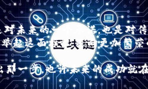   揭开区块链的神秘面纱：探索100亿钱包地址的无限可能 / 
 guanjianci 区块链, 钱包地址, 数字资产 /guanjianci 

一、引言：区块链的浩瀚星空
在这个数字化迅猛发展的时代，区块链就如同一片浩瀚的星空，点缀着无数闪烁的星星，而这些星星正是那一个个独特的钱包地址。想象一下，晨曦中的老桥，连接着两岸的人们，而区块链上的每一个钱包地址，正是交易双方的桥梁，承载着数字资产的流动和价值的传递。
而提到100亿钱包地址，就像是宇宙中的万千星系，蕴藏着无限的可能性与机遇。每一个钱包不是简单的数字，而是一扇通往财富与创新之门的窗口。本文将深入探讨这一巨大的数字空间，带你领略其中的魅力。

二、什么是区块链钱包地址？
在探索100亿钱包地址的旅程之前，我们需要先了解什么是区块链钱包地址。设想一下，一个古老的邮局，许多人通过邮件寄送信件。而在区块链的世界中，每个钱包地址就像是一个邮政信箱，充满了属于它的独特信息。
区块链钱包地址是用来接收和发送数字货币的一串字符，这个地址可以是字母和数字的组合，通常以“1”、“3”或“bc”等开头。就像一把油灯，在夜晚的黑暗中发出微弱的光芒，钱包地址的存在保障了交易的透明与安全。

三、为什么会有100亿钱包地址？
在谈论100亿这个庞大的数字之前，我们必须认识到区块链技术的蓬勃发展。随着比特币、以太坊等数字货币的横空出世，越来越多的人们开始拥抱这一新兴的金融世界。想象一下，热气腾腾的市场，如同夏天的集市，吸引了来自四面八方的买家和卖家。
根据研究，区块链的设计允许理论上创造出无限的钱包地址，这就像大海中的浪潮，源源不断。100亿的钱包地址并不是一个终点，而是这个数字经济生态系统的起点，象征着每一个用户的参与与希望。

四、钱包地址的创建与使用
每一个钱包地址的背后，都是一段独特的故事。用户可以通过多种方式创建自己的钱包地址，现代技术的力量让这一过程变得快速而高效。设想你在一个数字商店，轻松地选购心仪的商品，而创建钱包地址的过程也似乎如此简单。
使用区块链钱包的过程，可以比喻为一场精致的舞会，用户可以随意选择参与的舞伴——或是转账、或是投资，又或是保存价值。通过简单的操作，用户便可以将数字资产转移至其他钱包地址，整个过程如同在艺术画布上作画，灵活自如。

五、区块链的安全性
然而，如同一座高耸入云的城堡，区块链的安全性也是极其重要的。尽管钱包地址的创建相对简单，但保护这些钱包地址的安全却需要用户的细心与耐心。从设置强密码到使用冷钱包，用户的每一个决定都直接影响到他们数字资产的安全性。
在这条数字化的旅程中，如何防范黑客的攻击、保护钱包地址的安全，如同骑士守护自己的城堡一般，显得至关重要。想象自己作为一位勇敢的骑士，在茫茫黑夜中守护着自己的财富，不仅需要力量，更需要智慧。

六、100亿钱包地址背后的经济潜力
回到100亿这一主题，我们不妨来想象一下这些钱包地址所蕴藏的巨大经济潜力。随着越来越多的人加入数字资产的世界，钱包地址如同种子，正在数字土壤中生根发芽。
区块链技术正逐步渗透到各行各业，从金融科技到供应链管理，逐渐改变着我们熟知的商业模式。这百亿个钱包地址构成了庞大的参与网络，每一个用户的参与都是对传统经济模式的一次挑战与重塑。

七、未来展望：区块链的钱包地址将如何发展
展望未来，100亿的钱包地址不仅仅是一个数字，它更是一个承载着创新与可能性的象征。随着技术的不断进步与应用场景的多样化，未来或许会出现更多的钱包地址和创新的应用。想象一下，在未来的某一天，人们可以在虚拟现实中与区块链互动，钱包地址成为更具人性化和趣味性的元素，驱动经济向前发展。
在未来的某一天，或许每个新生儿出生时，都会被赋予一个区块链钱包地址，这个地址将伴随他们一生，成为他们参与数字经济的重要标识。这样的设想，给了我们对区块链技术无尽的遐想和憧憬。

八、结论：拥抱区块链的未来
100亿钱包地址并不是一个遥不可及的梦想，而是每一个人都可以参与到其中、共同创造的现实。在这个充满可能性的时代，拥抱区块链，既是对未来的一个承诺，也是对传统的一个挑战。
无论你是数字资产的新手还是经验丰富的投资者，钱包地址都能为你开启一扇窗，照亮通往未来的道路。在这场数字化的浪潮中，让我们共同举起这面旗帜，迈向更加繁荣的明天。

总之，想要在区块链的浩瀚星空中找到属于自己的那颗星星，关键在于行动，无论是探索钱包地址的奥秘，还是投资数字资产的潜力，勇敢迈出那一步，也许未来的成功就在不远处静静等待。