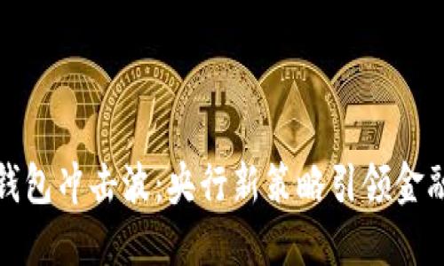 数字钱包冲击波：央行新策略引领金融未来