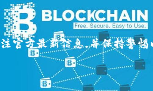 关于TP钱包（TokenPocket）有没有能力进行买卖币的相关操作，这通常取决于几个因素，包括该钱包所支持的币种、网络状况以及用户的地理位置和当地法规。我并不能提供实时的信息更新，但可以给你一些关于如何使用TP钱包的综合性建议。

TP钱包简介
TP钱包是一个多链数字货币钱包，不仅支持多种币种的存储，还可以实现交易、转账等功能。用户可通过TP钱包方便地管理他们的数字资产，进行DApp的使用、Staking、以及其他去中心化金融服务等。

购买和出售加密货币
在TP钱包中，用户通常可以通过内置的交易所功能直接购买和出售各种加密货币。通过链上交易，用户可以使用法币（如美元、人民币等）兑换加密货币，或者在不同币种之间进行转换。
然而，具体的操作方式或支持的币种可能会因时间、市场以及平台政策而有所不同。因此，建议用户在进行交易前，先查看TP钱包的最新公告或官方指导。

交易步骤
1. **注册和创建钱包**：如果你还没有TP钱包，需要下载应用并按照步骤进行注册，创建个人钱包。确保妥善保存好助记词和私钥。
2. **充值**：在购买币之前，你需要在钱包中充值。可以通过其他钱包转币，或使用法币兑换功能。
3. **选择币种进行交易**：打开TP钱包中的交易市场，选择你想要交易的币种，输入金额并确认交易。
4. **确认交易**：在确认页面仔细检查交易信息，确保一切无误后，再进行确认。
5. **等待交易完成**：交易完成后，相关币种将会出现在你的钱包中。

注意事项
1. **安全性**：确保你使用的是官方网站或官方应用，避免通过第三方平台下载钱包，以防诈骗。
2. **网络费用**：每次交易通常会涉及网络费用（如Gas费），需要留意这一部分开支。
3. **市场形势**：加密货币的价格波动极大，交易前建议先做一些市场研究。

结论
TP钱包作为便捷的数字货币管理工具，仍然可以为用户提供买卖币的服务。但在进行交易时，用户应密切关注官方最新信息，并保持警惕以保护自己的资产安全。 

如果你需要最新的具体功能和操作指导，建议直接查看TP钱包的官方网站或其社交媒体渠道。