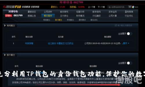 如何充分利用TP钱包的身份钱包功能，保护你的数字资产