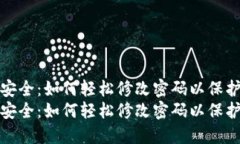 数字钱包安全：如何轻松修改密码以保护您的资