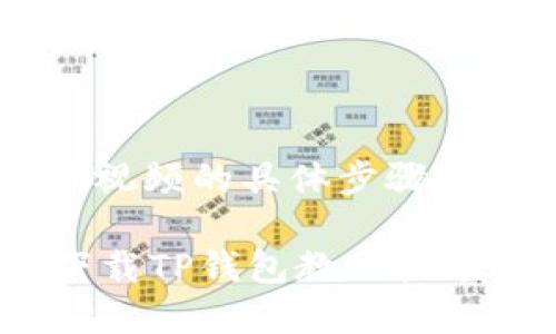 关于下载“TP钱包”教程视频的具体步骤，以下是一些建议和指导：

### 一步一步教你下载TP钱包教程视频