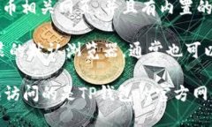 要下载TP钱包（Trust Wallet）在安卓手机上，可以使