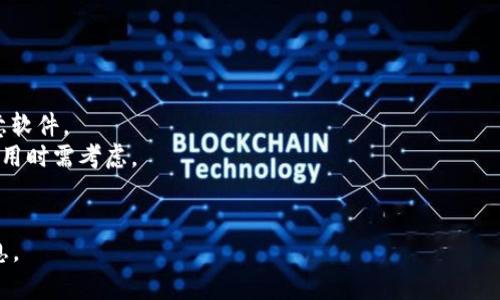 下载特定应用程序的老版本通常不是官方推荐的方法，因为旧版本可能存在安全隐患或者功能缺失。不过，如果你确实需要下载 TP 钱包（或任何其他应用程序）老版本，可以参考以下步骤：

### 方法一：通过官方网站或社交媒体
一些应用开发者会在其官方网站或社交媒体页面上提供不同版本的下载链接。你首先可以访问 TP 钱包的官方网站，查看是否有老版本的下载选项。

### 方法二：使用第三方应用商店
有些第三方应用商店会保留旧版本的应用程序，你可以在这些商店中寻找 TP 钱包的老版本：
1. **APKMirror**: 这是一个知名的第三方网站，提供各种安卓应用的历史版本。你可以在其网站上搜索“TP 钱包”。
2. **APKPure**: 这个网站也提供大量安卓应用的不同版本。

### 方法三：查找下载链接
1. **谷歌搜索**: 使用关键词“TP 钱包 老版本 下载”，你可能会找到一些论坛或者博客提供的下载链接。
2. **手机社区**: 一些技术论坛和手机社区如XDA、知乎等，用户们可能分享了他们的下载经验或者资源。

### 方法四：备份与恢复
如果你之前安装过 TP 钱包的老版本，并且有备份，可以尝试通过恢复备份来实现：
1. 使用安卓设备的备份功能恢复到之前的状态。
2. 如果你有 APK 文件，可以直接安装。

### 注意事项
- **安全性**: 下载第三方应用时，务必确保来源可信，以免下载到恶意软件。
- **功能缺失**: 老版本可能不支持新功能或者存在部分安全漏洞，使用时需考虑。
- **兼容性**: 确保老版本与当前操作系统兼容。

如果你需要详细的每一步操作说明，请告知我，我会再为你提供更多信息。