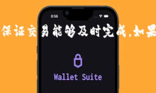 在使用TP钱包或任何其他加密货币钱包时，矿工费是一个非常重要的概念。矿工费，简单来说，是用户在进行交易时需要支付给区块链网络矿工的费用，这个费用用于激励矿工处理并验证交易。若您设置的矿工费太低，可能会影响交易的及时性，甚至导致交易未能成功打包和完成。下面我们来详细探讨矿工费的重要性及其对交易的影响。

矿工费的基本概念
当您在TP钱包中进行转账时，您实际在进行一项区块链交易。每一笔交易都需要被矿工验证并记录在区块链上，为此矿工们通常会收取一定的费用，这就是矿工费。矿工费的高低影响着交易的优先级，费用越高，交易被打包进区块的速度越快。

低矿工费的影响
设定的矿工费太低，会导致您的交易被矿工忽视。此时，您的交易可能会在待处理的交易池中被淹没，结果是转账的时间大大延长，甚至可能在长时间后被丢弃。这种情况下，您可能就会遇到“转不出来”的问题。

如何判断合适的矿工费
为了确保交易的顺利进行，建议您在进行转账时，查看当前网络的矿工费建议。大部分钱包会提供一个矿工费的估算工具，根据网络的繁忙程度来判断是否需要提高矿工费。您可以在TP钱包中查看这些建议，或使用第三方网站了解实时的矿工费状况。

调整矿工费的方法
如果您的交易因为矿工费过低而未能及时被确认，您有时可以选择“重新广播”交易，并提高矿工费。这一过程也可能称为“加速交易”。一些钱包提供了这一功能，您只需按指示进行操作，选择更高的矿工费，交易就有机会被更快处理。

实践中的注意事项
在实际操作中，了解不同币种的交易费用结构也是十分必要的。比如，以太坊网络的交易费用通常会比比特币网络的高，特别是在网络繁忙的时段。因此，您在转账前可以先了解目标链条的费用状况，这样能帮助您更好地设置矿工费。

总结与建议
总之，矿工费是确保您在TP钱包或其他加密货币钱包中交易顺利完成的重要因素。在进行转账时，建议您查看网络状况及当前矿工费用水平，根据需要调整矿工费，以保证交易能够及时完成。如果发现交易长期未被确认，可以尝试提高矿工费或者重新广播交易。在区块链的世界里，合理每一笔交易的费用设置，能够让您无后顾之忧地享受加密货币带来的便利。

以上为对TP钱包矿工费的分析与建议，希望能对您有所帮助。