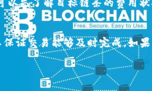 在使用TP钱包或任何其他加密货币钱包时，矿工费是一个非常重要的概念。矿工费，简单来说，是用户在进行交易时需要支付给区块链网络矿工的费用，这个费用用于激励矿工处理并验证交易。若您设置的矿工费太低，可能会影响交易的及时性，甚至导致交易未能成功打包和完成。下面我们来详细探讨矿工费的重要性及其对交易的影响。

矿工费的基本概念
当您在TP钱包中进行转账时，您实际在进行一项区块链交易。每一笔交易都需要被矿工验证并记录在区块链上，为此矿工们通常会收取一定的费用，这就是矿工费。矿工费的高低影响着交易的优先级，费用越高，交易被打包进区块的速度越快。

低矿工费的影响
设定的矿工费太低，会导致您的交易被矿工忽视。此时，您的交易可能会在待处理的交易池中被淹没，结果是转账的时间大大延长，甚至可能在长时间后被丢弃。这种情况下，您可能就会遇到“转不出来”的问题。

如何判断合适的矿工费
为了确保交易的顺利进行，建议您在进行转账时，查看当前网络的矿工费建议。大部分钱包会提供一个矿工费的估算工具，根据网络的繁忙程度来判断是否需要提高矿工费。您可以在TP钱包中查看这些建议，或使用第三方网站了解实时的矿工费状况。

调整矿工费的方法
如果您的交易因为矿工费过低而未能及时被确认，您有时可以选择“重新广播”交易，并提高矿工费。这一过程也可能称为“加速交易”。一些钱包提供了这一功能，您只需按指示进行操作，选择更高的矿工费，交易就有机会被更快处理。

实践中的注意事项
在实际操作中，了解不同币种的交易费用结构也是十分必要的。比如，以太坊网络的交易费用通常会比比特币网络的高，特别是在网络繁忙的时段。因此，您在转账前可以先了解目标链条的费用状况，这样能帮助您更好地设置矿工费。

总结与建议
总之，矿工费是确保您在TP钱包或其他加密货币钱包中交易顺利完成的重要因素。在进行转账时，建议您查看网络状况及当前矿工费用水平，根据需要调整矿工费，以保证交易能够及时完成。如果发现交易长期未被确认，可以尝试提高矿工费或者重新广播交易。在区块链的世界里，合理每一笔交易的费用设置，能够让您无后顾之忧地享受加密货币带来的便利。

以上为对TP钱包矿工费的分析与建议，希望能对您有所帮助。