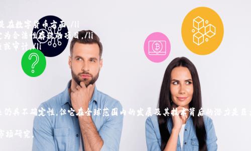 使用TP钱包（TP Wallet）的合法性问题涉及多个方面，包括当地的法律法规、数字货币的监管政策以及TP钱包本身的功能和用途。在中国，法律对于数字货币和钱包的使用有明确的规定，因此在此简单说明相关内容。

### 1. 数字货币的监管态势

数字货币在中国的地位
自2017年以来，中国政府对数字货币的监管政策逐渐收紧。尤其是针对ICO（首次代币发行）和交易所的禁令，形成了一个相对严格的监管环境。不过，数字货币的技术和应用依然在不断发展，许多地方也在积极探索区块链技术。

TP钱包的功能与设计
TP钱包是一款多功能的数字资产管理工具，拥有安全、便捷的特点。用户可以通过它存储、管理各种类型的数字资产，包括但不限于主流的比特币、以太坊等。此外，TP钱包还支持去中心化应用（DApp）的使用，方便用户进行各种数字资产交易和管理。

### 2. 合法性分析

使用TP钱包的法律风险
在中国，使用任何数字货币钱包都可能面临法律风险。如果TP钱包的功能涉及到数字货币交易、交易所放贷等，则可能违反中国的相关法规。此外，用户在投资数字资产时也需要谨慎，确保遵守当地法律，避免因投资行为而受到处罚。

合规与推荐措施
如果用户希望安全合法地使用TP钱包，可以考虑以下几点：ul
listrong遵循当地法律：/strong在进行任何交易或投资前，了解并遵循当地的法律法规，特别是在数字货币方面。/li
listrong选择合规项目：/strong尽量选择那些合规且有信誉的项目，避免参与任何可能被认定为合法性存疑的项目。/li
listrong保持信息透明：/strong确保自己的交易和投资记录透明可追溯，以备未来的任何检查或审计。/li
/ul

### 3. 结论

总结与未来展望
在中国，使用TP钱包过程中需要谨慎考虑法律风险，确保遵循相关的法律法规。数字货币的未来仍具不确定性，但它在全球范围内的发展及其技术背后的潜力是巨大的。希望广大用户能够理性对待数字货币及其钱包的使用，保持警惕并确保自身的合法合规。

如果您具体需要了解TP钱包的使用细则或相关法规，建议咨询专业的法律顾问或进行彻底的市场研究。