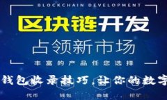 轻松掌握t p钱包收录技巧，让你的数字资产更安