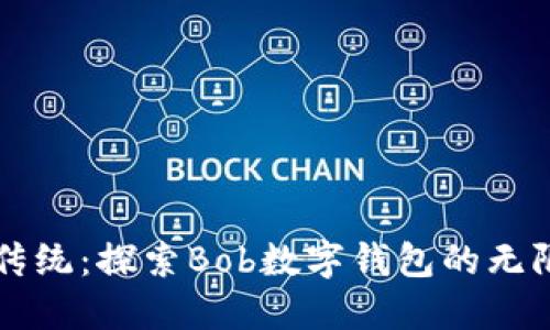 颠覆传统：探索Bob数字钱包的无限潜力