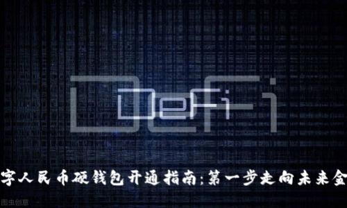 数字人民币硬钱包开通指南：第一步走向未来金融