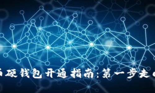 数字人民币硬钱包开通指南：第一步走向未来金融
