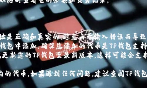 要在TP钱包中添加没有合约的代币，您需要遵循以下几个步骤。请注意，具体步骤可能因版本不同而有所变化，以下为一般指引：

### 第一步：打开TP钱包

首先，确保您已经在手机上安装并打开了TP钱包应用程序。如果你还没有下载，可以前往应用商店进行下载安装。

### 第二步：进入代币管理界面

在TP钱包的主界面上，您会看到一些选项，如“资产”、“交易”、“DApp”等。请点击“资产”选项，进入您的资产管理界面。

### 第三步：添加代币

在资产管理界面的右上角，通常会有一个“添加代币”或者“   ”的按钮。点击这个按钮，您将进入添加代币的界面。

### 第四步：选择自定义代币

在添加代币的界面中，您可能会看到一个“自定义代币”或者“添加自定义令牌”的选项。选择此选项，以便手动输入代币信息。

### 第五步：输入代币信息

在此页面，您需要输入代币的相关信息，通常包括：
ul
    listrong代币合约地址：/strong您需要获取该代币的合约地址，这通常可以在项目的官方网站或社区中找到。/li
    listrong代币符号：/strong例如“USDT”代表泰达币，您需要填写代币的符号。/li
    listrong小数位数：/strong代币的最小单位，通常由代币项目提供。/li
/ul
确保这些信息都是准确的，以便成功添加代币。

### 第六步：确认添加

输入完相关信息后，请检查一遍，确认无误后点击“确认”或“添加”。成功添加后，您应该能在资产列表中找到您刚才添加的代币。

### 第七步：查看资产

返回资产页面，您会发现您添加的代币已经出现。您可以随时查看它的余额和交易记录。

### 注意事项

1. **合约地址的真实性**：确保您使用的代币合约地址是正确和真实的，避免由于输入错误而导致资产损失。
2. **代币的可用性**：并不是所有的代币都可以在TP钱包中添加，确保您添加的代币是TP钱包支持的。
3. **更新钱包**：如果您发现无法添加某些代币，尝试更新您的TP钱包至最新版本，这样可能会支持更多功能和代币。

通过以上步骤，您就可以在TP钱包中成功添加没有合约的代币。如果遇到任何问题，建议查阅TP钱包的官方指南或寻求社区的帮助。希望这对您有所帮助！