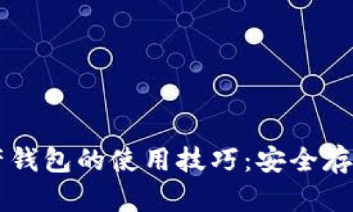 揭秘数字资产钱包的使用技巧：安全存储与灵活交易