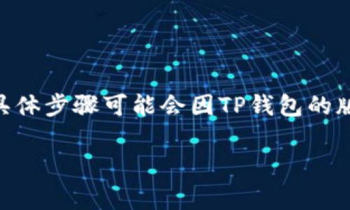 要在TP钱包里的Pig币进行出售，您可以按照以下步骤进行操作。请注意，具体步骤可能会因TP钱包的版本和所使用的交易所而有所不同，因此请根据实际情况进行相应的调整。

### 轻松转手您的Pig币：TP钱包里的出售指南