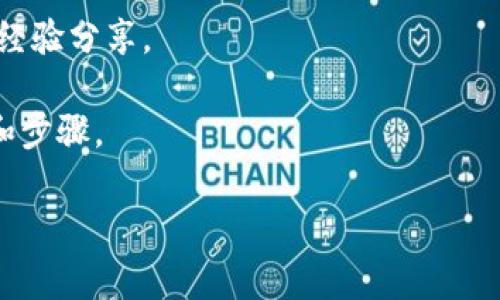 Core钱包（Core Wallet）通常是指一种专门用于管理加密资产的钱包，具体取决于其支持的区块链和资产类型。而TP钱包（TokenPocket Wallet）是一款多链钱包，支持多种加密货币和去中心化应用（DApp）。

要确定Core钱包是否能与TP钱包绑定，首先需要明确以下几点：

1. **资产兼容性**：确保Core钱包中持有的资产是否与TP钱包支持的资产兼容。

2. **绑定方法**：查找TP钱包是否提供和Core钱包的绑定协议或相关服务。

3. **社区和支持**：访问官方论坛或用户社区，看看其他用户是否有成功绑定的方法或经验分享。

建议访问Core和TP钱包的官方网站，查阅最新的用户指南或FAQ，以获取最准确的信息和步骤。

如有特定问题，欢迎提供更多详细信息！