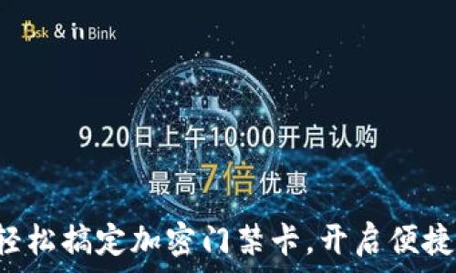   
用小米钱包轻松搞定加密门禁卡，开启便捷生活新方式！