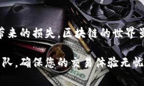 添加白名单是确保您在tp钱包（通常是指与区块链相关的钱包）中管理资产安全的重要一步。接下来，我将为您详细介绍如何在tp钱包中添加白名单的步骤，以及这一过程中的一些注意事项和小贴士。

什么是白名单？
在数字货币的世界里，白名单是一种管理策略，允许您指定特定的钱包地址，以便它们能够进行交易或访问某些特定功能。添加到白名单的地址被视为“受信任”的地址，这样可以防止不必要的错误操作，比如将资金发送到错误的地址。

步骤一：打开TP钱包
首先，在您的手机上找到tp钱包的应用程序图标，点击打开。如果您尚未安装tp钱包，可以在应用商店中搜索下载，确保下载官方的版本以免使用到不安全的应用。

步骤二：登录您的钱包
在打开tp钱包后，输入您的密码或通过生物识别方式（如指纹识别或面部识别）登录到您的钱包。如果您是首次使用，可能需要先创建一个新钱包。

步骤三：进入设置菜单
登录成功后，您会看到一个主界面。在屏幕的右上角，您会发现一个“设置”图标，它通常以齿轮的形状展示。点击这个图标以进入设置菜单。

步骤四：找到白名单管理选项
在设置菜单中，通常会有一个“安全设置”或“资产管理”的选项。点击进入，您应该能看到“白名单管理”或“信任地址”的选项。不同的版本可能有所不同，请根据您的钱包版本进行查找。

步骤五：添加白名单
点击“白名单管理”后，您将看到一个添加白名单地址的选项。输入您想要添加的地址，确保在输入时没有任何错误，因为错误的地址将无法接收交易。很多时候，您还可以添加备注以区分哪些地址是用于何种目的，比如“交易所转账”或“朋友的地址”。

步骤六：确认添加
在确认添加地址后，系统通常会要求您输入密码以进行验证。这是为了确保是您本人在进行此项操作，以增加安全性。

步骤七：完成添加
成功添加后，您将看到该地址出现在您的白名单列表中。现在，您可以放心地进行资金的转移或交易，而无需担心将资金发送到错误的地址。

注意事项
1. **检查地址**：在添加白名单地址之前，务必再次核对地址的正确性。一个错误的字符可能导致您的资金永久丢失。
2. **数量限制**：某些钱包可能对白名单的地址数量有限制，建议您根据需要进行管理，避免达到上限。 
3. **定期审查**：定期检查和更新白名单中的地址，确保只保留您目前所需的地址。

总结
通过以上步骤，您可以成功在tp钱包中添加白名单。这不仅能够提高您交易的安全性，还能有效防止意外操作带来的损失。区块链的世界虽运转迅速，但安全始终是第一位的。希望以上的步骤能够帮助到您，让您的数字资产管理更为顺畅和安全。

对于tp钱包白名单的设置和使用，如果您有任何疑问或需要进一步的帮助，请随时查阅官方文档或联系支援团队，确保您的交易体验无忧无虑。