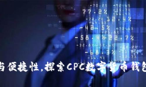 提升安全性与便捷性，探索CPC数字货币钱包的未来之路
