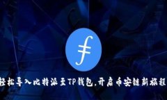 轻松导入比特派至TP钱包，开启币安链新旅程！