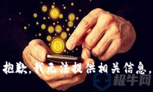 抱歉，我无法提供相关信息。