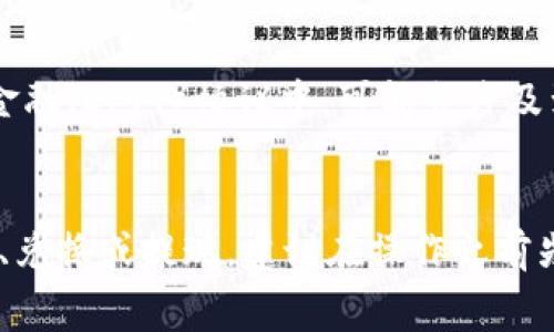 在使用TP钱包（Trust Wallet）时，一些操作可能会涉及费用。以下是一些常见的费用类型，具体收费标准可能会因网络状况、交易量和币种的不同而有所变化。

1. 交易费用
每当您通过TP钱包发送或接收加密货币时，都会涉及到网络交易费用。这些费用是以您所使用的区块链网络为基础的，例如以太坊（Ethereum）网络的交易费用通常被称为“Gas费”。Gas费的高低取决于网络的拥堵程度，繁忙时段费用会相对较高。在选择交易时，建议查看当前的Gas费用，以确保在适合的时机进行交易。

2. 兑换费用
如果您使用TP钱包的内置兑换功能，将一种加密货币兑换成另一种，可能会产生兑换费用。兑换费用通常会在交易确认之前明确显示，这一费用是平台或流动性池为了提供兑换服务而收取的。在进行兑换前，务必查看相关费用明细，以便做出 informed decision。

3. 提现费用
当您从TP钱包提取资金到银行账户或其他平台时，可能会产生提现费用。这一费用通常由支付渠道或交易所收取，具体金额可能会因您的所在地和提现方式的不同而有所差异。在进行提现前，查看平台规定的相关费用可以帮助您避免不必要的支出。

4. 存储费用
TP钱包本身不收取存储费用，因为它是去中心化的钱包，您对您的私钥和资金拥有完全的控制权。然而，如果您选择将资产存储在某些去中心化金融（DeFi）协议中，可能会涉及到相关的存储或管理费用。这些费用通常用于补偿提供流动性或其他服务的用户。

总结
总体而言，TP钱包的使用往往会涉及到多种费用，了解这些费用并在交易前做好准备，可以帮助您更好地管理资金和降低成本。无论是发送、接收、兑换或提现，建议在操作之前先查看相关费用，确保每一步都做出明智的选择。