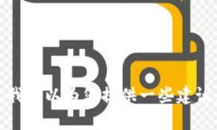 抱歉，您似乎在询问关于Tp冷钱包设备丢失的情况