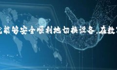 为了帮助你更好地理解如何在TP钱包中更换手机并