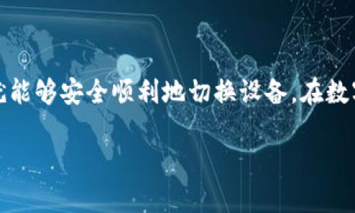为了帮助你更好地理解如何在TP钱包中更换手机并进行登录，以下是详细的步骤和指导，确保你能够顺利完成操作。

第一步：备份你的私钥
在更换手机之前，确保你已经备份了TP钱包中的私钥或助记词。私钥就像是你的个人签名，它能让你访问你的数字资产。将其记录在一个安全的地方，避免泄露。如果你已经保存在某个云端服务上，也请确保该服务的安全性。

第二步：下载TP钱包
在新的手机上，前往应用商店（如苹果的App Store或安卓的Google Play）搜索“TP钱包”，然后下载安装该应用。确保下载的是官方版本，以免下载到假冒或不安全的应用。

第三步：启动TP钱包
安装完成后，启动TP钱包应用。你会看到一个欢迎页面，上面有“创建钱包”和“恢复钱包”两种选项。选择“恢复钱包”选项，这样你就可以通过备份的私钥或助记词来访问你的数字资产。

第四步：输入助记词或私钥
在恢复钱包的页面中，输入你之前备份的助记词或私钥。请确保每个单词之间有空格，特别注意单词的拼写和顺序是正确的。这一过程非常重要，要仔细核对。

第五步：设置新的密码
输入助记词或私钥后，你需要设置一个新的钱包访问密码。选择一个强密码，包含大小写字母、数字和特殊字符，以提高安全性。确保你能记住这个密码，也可以将其记录在安全的地方。

第六步：登录TP钱包
密码设置完成后，TP钱包将会自动登录，并会显示你的账户余额和资产明细。你现在可以在新的手机上顺利使用TP钱包，进行交易、转账等操作。

常见问题及解决方案
在更换手机和登录TP钱包的过程中，可能会遇到一些问题，以下是一些常见问题及其解决方案：

h4问题一：助记词错误/h4
如果你在输入助记词时提示错误，请确保每个单词拼写正确，并且之间有空格。如果不小心拼错了，可以在备份纸上进行核对。

h4问题二：无法获取验证码/h4
在某些情况下，TP钱包可能需要通过手机验证码进行身份验证。如果你没有收到验证码，请检查你的网络连接，或者尝试重新获取验证码的选项。

h4问题三：手机丢失后如何保护资产/h4
如果你的手机丢失，但你依然拥有备份的助记词或私钥，你可以在新的手机上重新安装TP钱包并通过备份恢复资产。如果你没有备份，那么你的资产难以找回，因此在使用钱包时，要谨慎管理备份信息。

安全建议
为了保护你的数字资产安全，以下是一些建议：
ul
    li定期更换密码，避免设置过于简单的密码。/li
    li在使用公共Wi-Fi时，避免进行任何敏感的交易。/li
    li启用双重身份验证（如果应用支持）以增加额外的安全层。/li
    li不要随意分享你的私钥或助记词，保持隐私。/li
/ul

总结
更换手机并在TP钱包上登录是一个相对简单的过程，只要按照以上步骤操作，同时注意保护你的私钥和助记词，就能够安全顺利地切换设备。在数字资产日益普及的今天，妥善管理个人钱包显得尤为重要，关注安全和隐私，可以让你的数字资产之路更加顺畅。 

希望以上内容能够帮助你顺利更换手机并成功登录TP钱包！