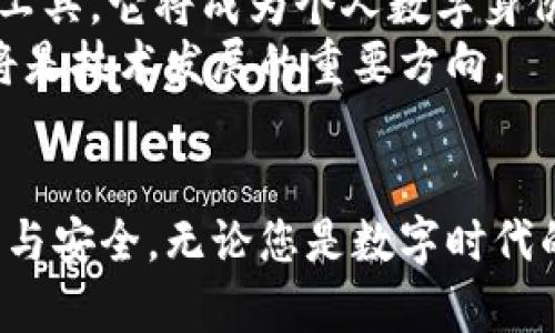   探索数学钱包与区块链的未来：数字资产安全新纪元 / 
 guanjianci 数学钱包,区块链,数字资产 /guanjianci 

引言：跨越数字边界的安全之桥
随着数字经济的崛起，像晨雾中的老桥一样，稳稳连接着现实生活与虚拟世界的区块链技术正在重新定义我们的财富观念。在这个全新的金融生态环境中，数学钱包作为一种重要的工具，起着不可或缺的作用。它不仅是数字资产的安全保护者，更是人们参与区块链世界的第一步。本文将通过详尽具体的描述，带您深入理解数学钱包与区块链如何交织在一起，如何改变我们对身份、财富及交易的看法。

一、区块链的基础：一个透明的分布式账本
在寒冷的冬日，一个温暖的火炉围绕着一家人，每个人都分享着温暖与故事。类似地，区块链技术为我们提供了一个开放的平台，让每一个参与者都能共享真实的交易记录，而不需要依赖于单一的中央权威。区块链的核心是一种去中心化的账本，将数据分散到网络中的每一位用户，不论是银行、商家还是个人消费者。
每个区块就像一个封存的信件，记录着交易的细节，而这些信件则串联成了一条长长的邮差路线，确保每一个人都能掌握真实的信息。这种透明性不仅消除了信任的障碍，也为未来的金融创新提供了丰沃的土壤。正如一座由无数砖石构成的坚固建筑，区块链的结构不容小觑。

二、数学钱包：数字资产的守护神
在探访一座神秘的古堡时，你会发现厚重的城墙不仅是防御的武器，更是历史的见证。数学钱包亦是如此，它将复杂的数学原理与现代科技相结合，为用户提供了一种安全存储和管理数字资产的方式。简单而言，数学钱包是一种应用数学和密码学原理确保用户资金安全的工具。
想象一下，您手中握着一把精致的钥匙，它是通往您虚拟财富的唯一路径。每个数学钱包都有一对公共地址和私钥，公共地址就像是您寄送信件的地址，而私钥则是打开信件的钥匙。如果私钥落入他人之手，您的财富将面临危机。因此，保护好这把钥匙就显得至关重要。

三、数学钱包的运作原理：简约而不简单
大海波涛汹涌，但其中隐藏的每一滴水都有其存在的价值。数学钱包的每一个细节都是经过深思熟虑的。运作的核心在于加密算法，它就像一种无形的保护罩，为私钥提供安全保障。最常用的加密技术是椭圆曲线加密（ECDSA），它为数字签名提供了支持，确保交易的真实性和不可伪造性。
当用户发起交易时，数学钱包将使用私钥对交易进行签名，这个过程就像在宝藏上盖下自己的印章，只有持有者才有权利发出这样的请求。而所有的交易信息随后会被广播到整个区块链网络中，其他节点会通过公钥来验证签名的合法性。就这样，数学钱包作为桥梁，确保了用户与区块链之间的安全交互。

四、数学钱包的类型：多样化的财富管理工具
正如不同的饮食习惯带来多彩的生活，数学钱包也呈现出丰富多样的类型，满足不同用户的需求。我们可以将数学钱包分为热钱包与冷钱包。热钱包，顾名思义是连接互联网的，它让用户在交易时畅通无阻，如同在繁忙的市场中挥洒自如。然而，打开热钱包的同时，安全隐患也随之而来。
冷钱包则是一种离线储存的方式，它就像是蕴藏在绝美花园中的宝藏，一旦拥有，便无需担忧网络安全问题。这种方式通常适用于大额资产的保存，确保用户的财富长久安宁。

五、数学钱包的重要性：安全与便捷并存
在这个瞬息万变的时代，时间就是金钱，而安全则是底线。伴随着加密货币交易的日益普及，数学钱包已然成为每个数字资产持有者的必备工具。它不仅提供了高效、安全的资产管理功能，还为用户在这个庞大而复杂的区块链网络中指明了方向。
通过数学钱包，用户可以轻松地发送、接收和管理数字资产，无需担心繁琐的手续。再加上区块链的高透明度和不可篡改性，数字资产的安全性得到了极大提升。想象一下，您可以在舒适的家中，通过几次点击就完成数百万的交易，实在是一种便捷而美好的体验。

六、未来展望：数学钱包与区块链的深度融合
时光荏苒，技术的发展给我们带来了无尽的可能。数学钱包技术也在持续进化中，未来，我们将看到它与区块链深度融合，进一步提升用户的体验。在这场变革中，钱包将不会仅仅是储值的工具，它将成为个人数字身份的核心，为用户在虚拟世界中的互动提供安全保障。
展望未来，随着量子计算的发展，我们也需要迎接更加复杂的安全挑战。因此，数学钱包中将会加入更多前沿的加密技术，以抵挡潜在的风险。如何在确保安全的同时增加用户的友好体验将是技术发展的重要方向。

结论：用数学钱包迎接数字时代的浪潮
站在科技进步的浪潮之巅，数学钱包将成为您跨越虚拟与现实的桥梁，助您优雅地穿越数字资产的海洋。在不久的将来，区块链和数学钱包将继续谱写新的篇章，赋予我们前所未有的自由与安全。无论您是数字时代的新手还是资深玩家，了解这两者的关系和运作方式，都是走向成功的重要一步。让我们共同期待，在这个充满机会与挑战的时代，能够在数学钱包的保护下，驶向更加光明的未来。