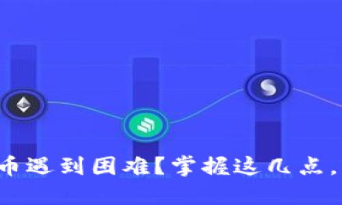 TP钱包提币遇到困难？掌握这几点，轻松解决！