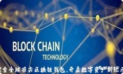 探索全球顶尖区块链钱包，开启数字资产新纪元