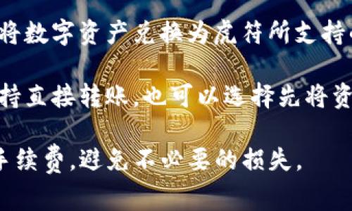 对于“TP钱包转虎符”的操作，通常可以选择以下几个通道：

1. **提现通道**：可以选择直接提取到虎符的地址，这样的操作相对简单，但需注意提现手续费和网络确认时间。

2. **币种兑换通道**：有些用户选择在TP钱包内将数字资产兑换为虎符所支持的币种，然后再转出。

3. **第三方交易平台**：如果TP钱包和虎符不支持直接转账，也可以选择先将资产转入一个支持双向交易的平台，然后进行转出。

无论选择哪个通道，请务必仔细核查转账地址和手续费，避免不必要的损失。