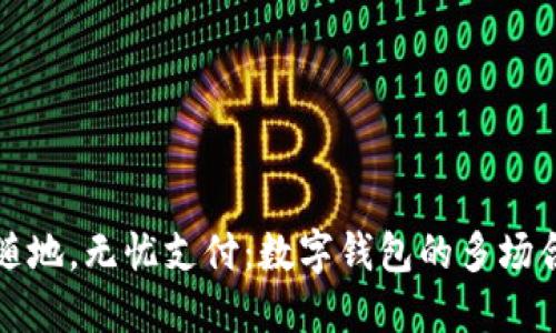 随时随地，无忧支付：数字钱包的多场合应用