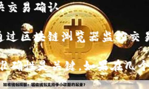 将BNB（币安币）提现到TP钱包的时间可以受到多种因素的影响，包括网络拥堵程度、交易费用设置等。通常情况下，从币安提现到TP钱包的交易处理时间常见的范围如下：

1. **网络确认时间**：在正常情况下，区块链网络的确认时间相对较快，通常在几分钟到30分钟之间。若网络较为拥堵，可能需要更长的时间。

2. **提现处理时间**：币安作为交易所，会处理您的提现请求，通常这一过程可能需要几分钟至几个小时。在高峰期或者维护期间，可能会有所延迟。

3. **TP钱包的接收时间**：一旦BNB被成功发送至TP钱包，您的钱包会在网络确认后显示余额的变化。这通常是实时的，但有时候取决于网络状态。

为了确保更顺利的提现体验，您可以采取以下措施：

- **确保地址正确**：在提现前，仔细检查您在TP钱包中输入的地址是否正确，以避免资产丢失。

- **选择适当的手续费**：如果网络繁忙，选择较高的交易费用可以加快交易确认。

- **查看状态**：您可以在币安的提现记录中查看提现状态，同时可以通过区块链浏览器监控交易的进度。

总之，从BNB提现到TP钱包的时间一般较短，保持耐心，确保所有信息的准确性是关键。如果在几个小时内没有到账，可以尝试联系币安的客户支持以获取进一步的信息。