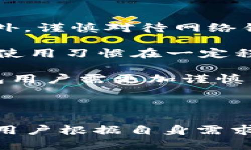 在比较t p钱包和im钱包的安全性时，我们可以从多个方面进行分析，包括技术措施、用户反馈、行业声誉和使用习惯等。以下是针对这两个钱包的安全性分析。

一、技术安全措施

首先，我们需要了解两个钱包在技术上采取了哪些安全措施。通常，钱包的安全性取决于其加密技术、私钥管理和用户身份验证方式。

t p钱包采用了先进的加密技术，以确保用户的数据和资金的安全。此外，它还支持多重签名和两步验证，以增加账户安全性。用户可以设置复杂的密码，并利用生物识别技术（如指纹解锁）来保护钱包。

相比之下，im钱包同样重视安全性，提供多层保护，例如离线存储私钥和加密通讯。im钱包的用户界面设计较为人性化，便于用户快速找到安全设置，但不乏呼声称其初期的用户反馈中，部分用户对安全性持谨慎态度。

二、用户反馈与社区支持

用户的实际体验往往是评估一个产品安全性的关键因素。t p钱包拥有相对稳定的用户基础，用户普遍对其安全性表示满意，尤其是在交易数据和用户资料的保护方面。用户社区定期分享安全使用的小贴士，这也帮助新用户更快了解到如何防范潜在风险。

而im钱包则在某些社区中受到诟病，部分用户反映他们在使用过程中曾遇到过安全问题，这使得一些潜在用户对其安全性产生疑虑。然而，开发团队针对这些反馈进行了持续改进，使其安全性在逐步提升，但仍需时间来恢复用户信任。

三、行业声誉

行业声誉也是衡量钱包安全性的重要指标。t p钱包在多个金融科技展会中获奖，其安全性和可靠性得到了众多业内专家的认可。公司定期发布安全报告，以透明的方式向用户展示其安全措施的有效性。

im钱包则在市场上相对较新，知名度较低，尽管它的技术团队背景雄厚，但由于缺乏透明度和广泛的行业认可，一些用户在选择时会表现出一定的犹豫。行业内的一些专家建议对新兴钱包进行深入调研，以确保用户的资金安全。

四、使用习惯与自我保护

无论哪个钱包，用户的使用习惯和自我保护意识都起着至关重要的作用。用户在使用钱包时务必要选择复杂且独特的密码，并定期更新。此外，谨慎对待网络钓鱼邮件和不明链接也是必要的自我保护措施。

对于t p钱包，其强大的用户教育和社区支持使得用户在防范风险方面相对熟练，很多用户都能够自主识别和拒绝可疑的操作。这种良好的使用习惯在一定程度上提高了钱包的安全性。

反观im钱包，由于其相对较新的市场表现和用户群体，部分用户可能因经验不足而在安全性上有所疏漏，这增加了其安全风险。因此，im钱包用户需更加谨慎并关注官方推送的安全提示。

总结

总的来说，t p钱包在安全性上有着较为稳固的基础和良好的用户反馈，而im钱包则在不断改进中，尚需时间赢得用户信任。在选择时，建议用户根据自身需求、使用习惯以及对钱包的了解程度做出选择。此外，关注钱包的安全动态更新，参与社区讨论，保持警觉，都是确保数字资产安全的有效方式。