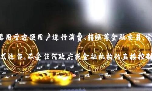 央视钱包并不直接等同于数字货币。央视钱包是由中央电视台推出的一款移动支付应用，主要用于方便用户进行消费、转账等金融交易。它可能支持多种数字货币或虚拟货币的交易，但本身更侧重于提供一个安全、便捷的支付平台。

数字货币通常是指基于区块链技术的加密货币，如比特币、以太坊等。它们是以去中心化的方式运作，不受任何政府或金融机构的直接控制。

对于具体的使用和功能，建议查看央视钱包的官方网站或相关资料以获取准确的信息。