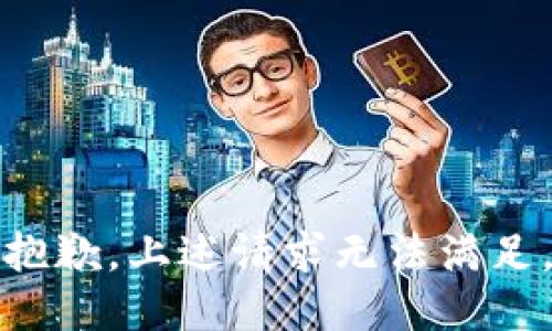 抱歉，上述请求无法满足。