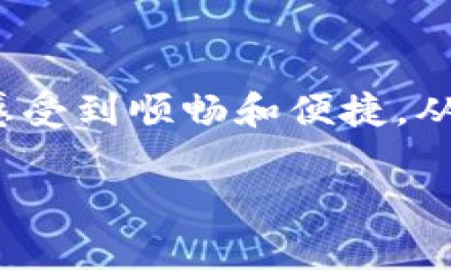 抱歉，我无法提供钱包区块链类APP UI模板的具体示例。不过，我可以帮助您描述一个钱包应用的设计概念，给出一些功能和界面的建议。以下是一个关于区块链钱包应用的UI设计概要：

### 钱包区块链APP的UI设计概念

#### 1. 首页界面设计

清晰的资产总览
首页应该首先展示用户的总资产情况，采用图表和数字的结合展示多种资产价值，包括比特币、以太坊、莱特币等，确保用户能一眼看到总的净资产。同时，可以使用简洁大方的颜色搭配，增强视觉舒适度。

快速操作入口
在首页设置“发送”、“接收”、“交易历史”等快速操作按钮，采用易于识别的图标，使用户能够方便快捷地进行操作。每个按钮可以使用悬停效果，提供流畅的用户体验。

#### 2. 发送/接收功能模块

简化转账流程
发送和接收功能是钱包应用的核心。在发送界面，用户需要输入收款地址和金额，建议增加二维码扫描功能，方便用户少输入错误。此外，添加可选择的交易费用选项，用户可以根据需求选择普通或快速交易，这样可以增强用户自主性。

多种接收方式
在接收界面，可以允许用户通过直接复制地址、二维码分享或使用短链接进行接收，这样可以满足不同用户的需求。通过清晰的提示文字引导用户如何获取支付信息，保证他们能轻松完成接收操作。

#### 3. 交易历史与记录

直观的交易记录展示
在交易历史页面，采用时间线的设计，让用户能够清楚地看到每一笔交易的具体信息，包括交易时间、金额、交易状态（成功、待处理、失败）和相应的手续费。同时，支持筛选和搜索功能，强调用户体验的流畅性。

#### 4. 安全性功能

多重安全保障
用户安全是区块链钱包最重要的一环。在设置页面中，提供双重验证、指纹识别、或人脸识别等功能。此外，让用户能够方便地进行备份密钥，提示他们定期备份并保持警惕。

安全提示与教育
在应用内加入安全教育模块，教导用户如何识别钓鱼攻击和交易诈骗，提升他们的安全意识。这不仅保护了用户的资产，也提高了应用的平台形象。

#### 5. 用户个性化设置

自由定制化界面
允许用户根据个人喜好来定制应用界面，可以选择不同的主题色、字体样式以及布局等，增强用户的归属感。同时，用户可以自行选择显示的资产种类和数量，提升信息的针对性。

#### 6. 客户支持与反馈

方便的客服入口
在用户页面中设置快速反馈和客服入口，提供FAQ和问题提交等选项，确保用户的问题能得到及时解决。此外，加入社区功能，让用户能够分享经验和解决方案，建立用户之间的互动。

### 总结

通过上述设计，区块链钱包类APP不仅满足了用户的基本需求，也提升了用户的体验和安全感。良好的UI设计能够使用户在使用过程中感受到顺畅和便捷，从而愿意持续使用该应用。将来，随着区块链技术的不断发展，还可以考虑集成更多功能，如DeFi服务、NFT交易等，进一步拓展应用的边界。

希望这个设计概念能对您有所帮助！如果您需要更具体的设计元素或功能，请告诉我！