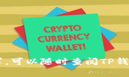 为了清晰地回答您的问题，我将为您提供USDT在TP钱包中转换为TRC20的详细步骤。如果您的问题是关于具体软件或钱包的操作，建议您直接在该平台的帮助中心查询以获取最新的指导信息。以下是一般的操作步骤：

### 如何在TP钱包中将USDT转换为TRC20（TRC20 USDT）

#### 第一步：打开TP钱包
首先，您需要在您的手机上打开TP钱包应用程序。如果您还没有下载它，可以在各大应用商店中找到并安装。

#### 第二步：登录账户
在打开应用后，输入您的账户信息登录。如果您是新用户，请按照提示进行注册并创建一个安全的密码。

#### 第三步：查看USDT余额
登录后，您会在主界面看到您的钱包资产。请确保您的钱包中有USDT余额。如果没有，您需要首先将USDT充值到您的TP钱包。

#### 第四步：选择转换选项
在主页面，找到“资产”或“交易”选项，点击进入。然后搜索或滚动找到USDT，并选择它。

#### 第五步：选择转换至TRC20
选择USDT后，您会看到多种交易和转账的选项。在这里，您可以找到转换的选项，并指定将USDT转换为TRC20（TRC20协议下的USDT）。

#### 第六步：输入转换数量
在转换界面中，输入您希望转换的USDT数量，系统会自动显示您将获得的TRC20数量。

#### 第七步：确认交易
仔细核查您输入的转换信息，确保无误后，点击确认或提交按钮。这时，系统将会提示您进行交易费用的确认。在一些平台上，可能会要求您输入交易密码或进行双重认证以确保安全。

#### 第八步：等待转换完成
交易提交后，您需要稍等片刻，以便系统处理您的请求。交易处理时间通常很快，但有时可能会因网络拥堵而延迟。

#### 第九步：查看转换结果
完成后，您可以返回钱包主界面查看更新后的余额。确保您的TRC20 USDT已成功入账，如果发现任何问题，请及时联系TP钱包的客服支持。

### 注意事项：
1. **手续费**：请注意每次转换可能会涉及网络手续费，因此在转换前请了解相关费用。
2. **网络确认**：不同的区块链网络确认时间不同，确保所选择的网络稳定。
3. **安全性**：不要轻易将您的私钥或助记词泄露给任何人，确保您的账户安全。

通过以上步骤，您能够在TP钱包中顺利将USDT转换为TRC20。如果您还有更多问题或其他功能需求，可以随时查阅TP钱包的官方说明或联系客服寻求帮助。