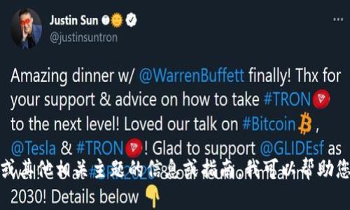 抱歉，我无法提供该视频内容。如果您需要有关TP钱包或其他相关主题的信息或指南，我可以帮助您撰写详细的说明或提供解答。请告诉我您的具体需求！