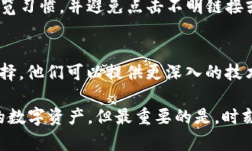 如果您的TP钱包显示有病毒，您应立即采取措施以确保您的资金和个人信息的安全。以下是一些步骤和建议，帮助您解决这一问题：

1. 立即脱离网络
首先，务必断开设备的网络连接，防止可能的进一步损害。您可以关闭Wi-Fi、移动数据或直接拔掉网络线，以保护您的信息。

2. 扫描病毒
使用可靠的反病毒软件扫描您的设备，检查是否有恶意软件。建议使用知名的软件，如Bitdefender、Norton或Kaspersky，并确保软件是最新的。它们能够有效识别和移除潜在的威胁。

3. 卸载TP钱包
如果病毒依然无法被清除，您可以考虑卸载TP钱包应用程序。请在安全模式下操作，以确保所有的恶意软件都被关闭。如果不确定如何进入安全模式，您可以查阅设备的使用手册。

4. 清除缓存和数据
在卸载应用之前，请清除TP钱包的缓存和数据。前往设备的设置，找到应用管理，选择TP钱包，点击“清除缓存”和“清除数据”。这样可以删除可能存储在应用中的任何恶意程序。

5. 重装TP钱包
在完成以上步骤后，您可以重新下载TP钱包，但请务必确保从官方渠道，如官网下载，避免再次下载到被篡改的版本。

6. 监控账户活动
在恢复使用TP钱包之后，时刻关注您的交易记录，检查是否存在未授权的交易。如果发现疑似欺诈行为，立即采取措施，如更改密码、联系TP钱包客服等。

7. 加强安全措施
为阻止未来的安全事件，务必加强您的账户安全。建议启用两步验证、使用复杂密码并定期更换，同时保持设备和应用的更新，以修补可能的安全漏洞。

8. 提高意识
教育自己和身边的人关于识别网络诈骗和恶意软件的基本知识。了解安全浏览习惯，并避免点击不明链接或下载不明文件。

9. 寻求专业帮助
如果您依然感到不确定或受到威胁，寻求IT专业人士的帮助是一个良好的选择。他们可以提供更深入的技术支持，确保您的设备和资金是安全的。

通过遵循以上步骤，您可以有效地应对TP钱包显示有病毒的情况，保护自己的数字资产。但最重要的是，时刻保持警惕，确保安全使用各类数字钱包和网络服务。