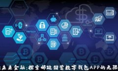 拥抱未来金融：探索邮政储蓄数字钱包APP的无限