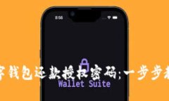 如何找回数字钱包还款授权密码：一步步教你解